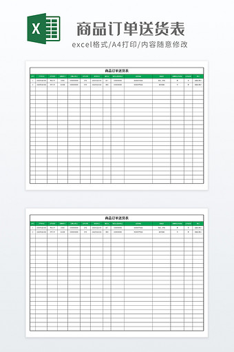 简约商品订单送货表图片