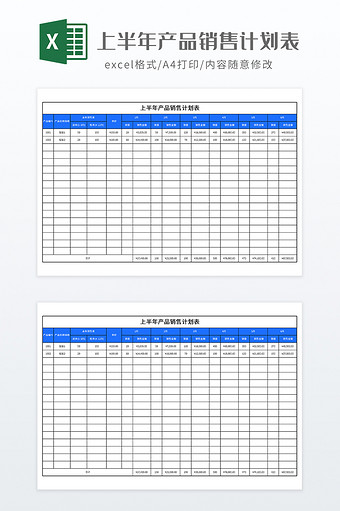 上半年产品销售计划表图片