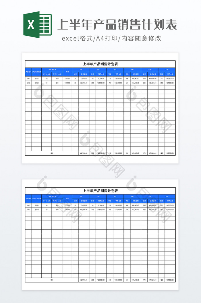 上半年产品销售计划表