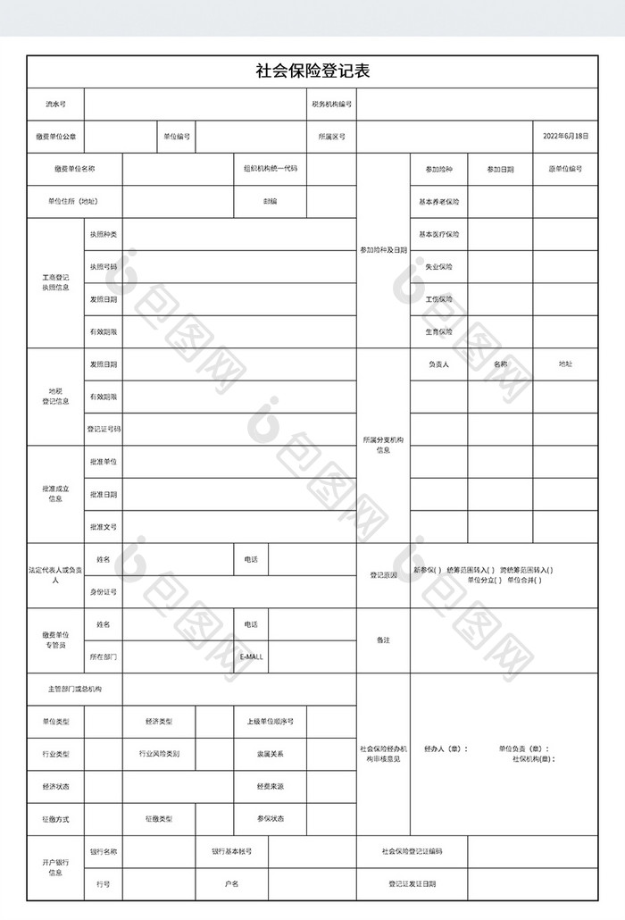 实用社会保险登记表