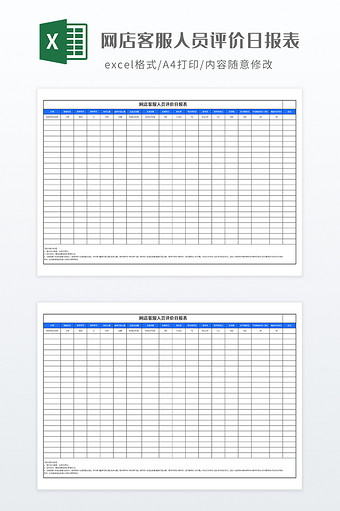 网店客服人员评价日报表图片