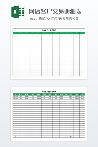 网店客户交易明细表图片