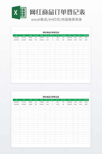网红商品订单登记表图片