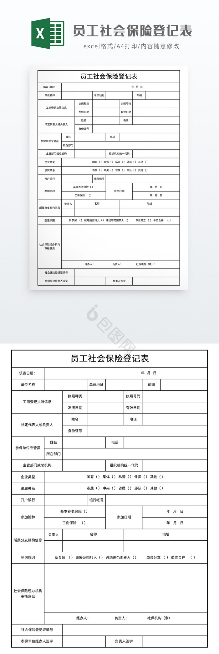 员工社会保险登记表