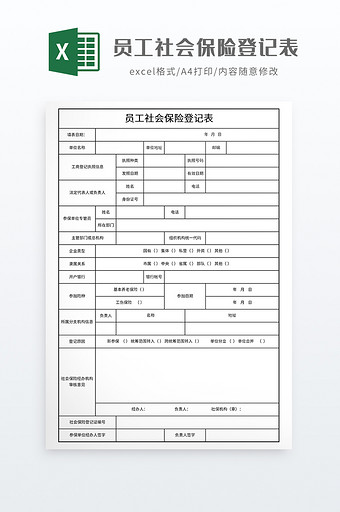 员工社会保险登记表图片