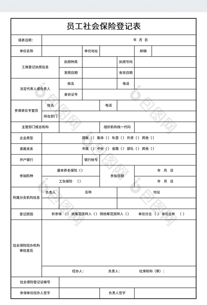 员工社会保险登记表