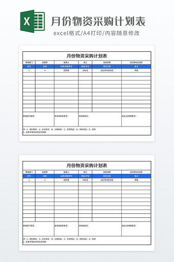 月份物资采购计划表图片