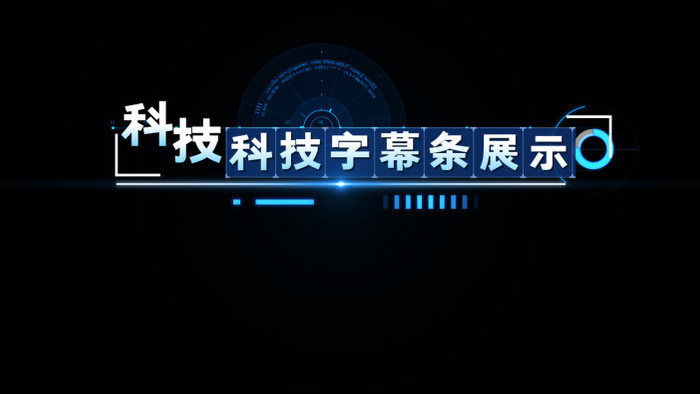 数字科技字幕条栏目包装AE模板