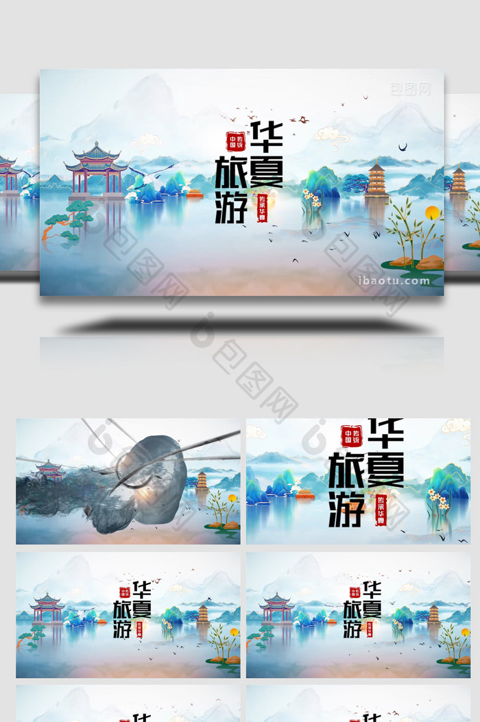 中国风水墨旅游片头PR模板