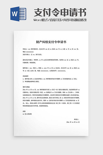 财产纠纷支付令申请word模板图片