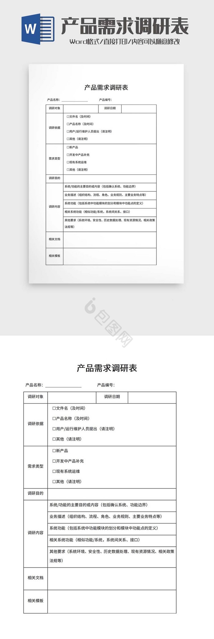 产品需求调研表word模板