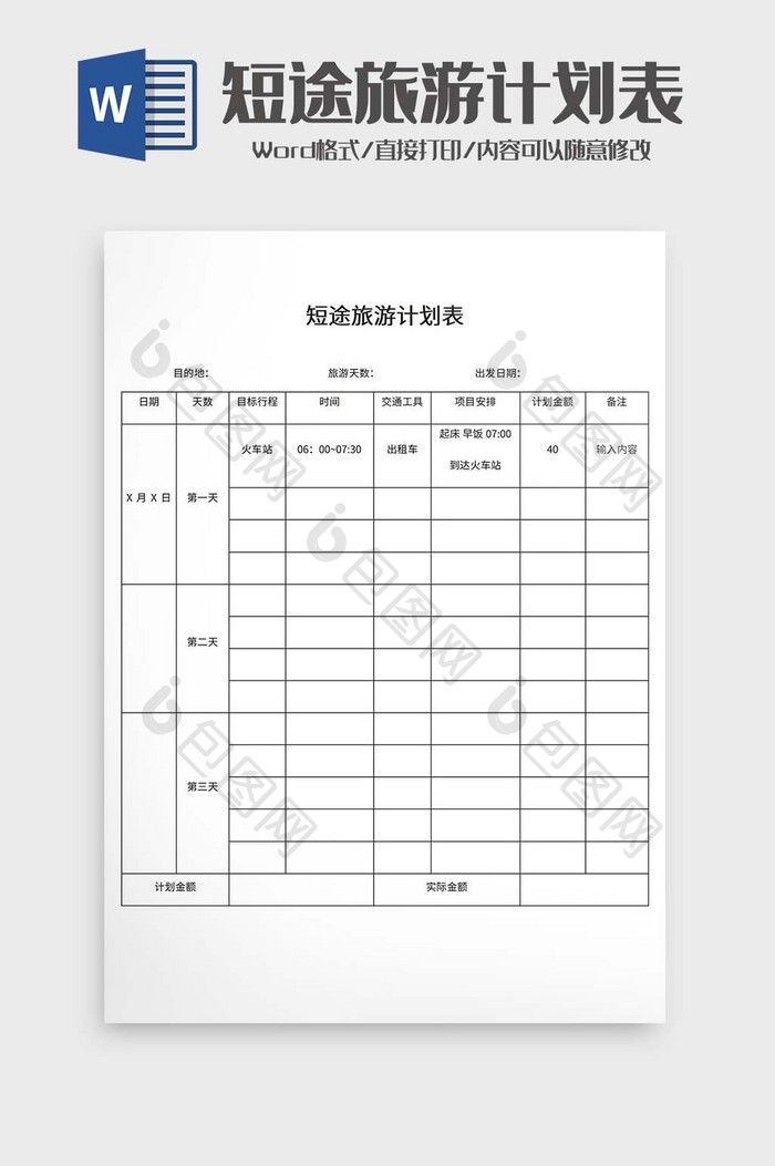 短途旅游计划表word模板