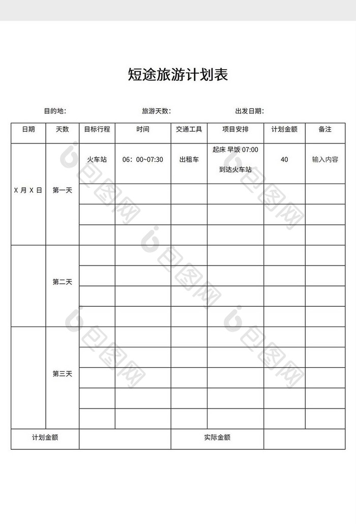 短途旅游计划表word模板