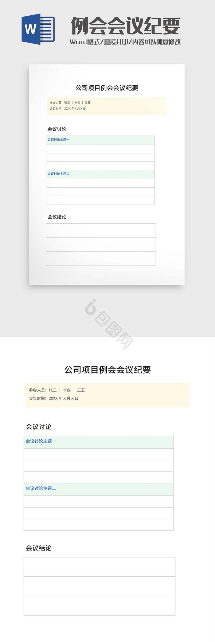 例会会议纪要word模板