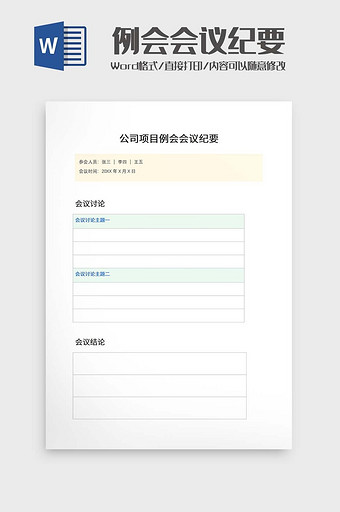 例会会议纪要word模板图片