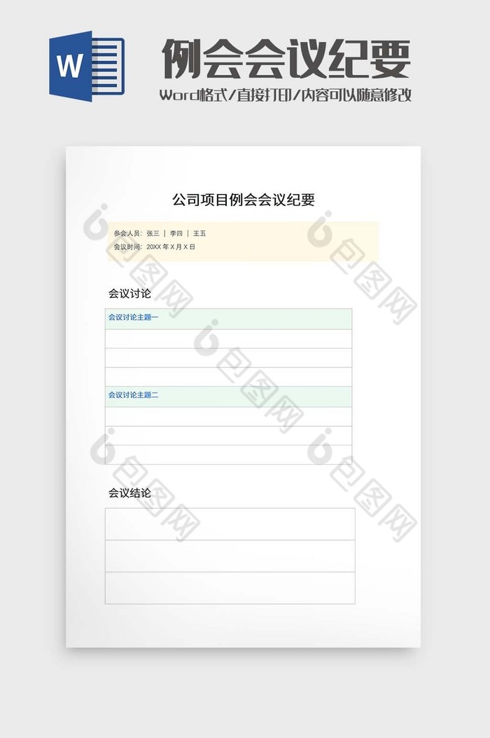 例会会议纪要word模板图片图片