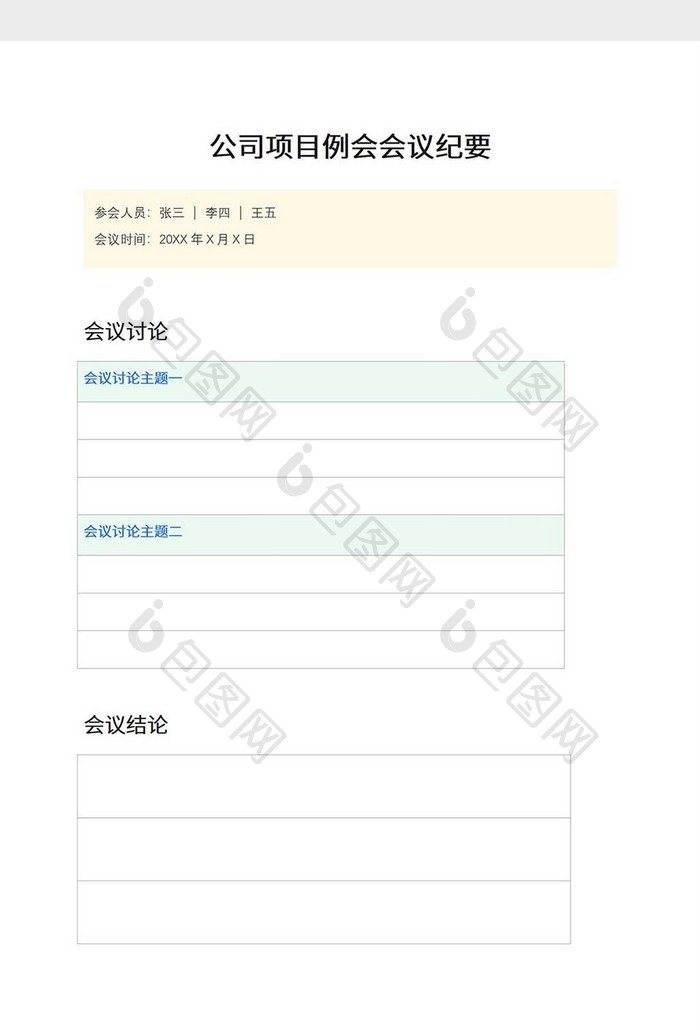 例会会议纪要word模板