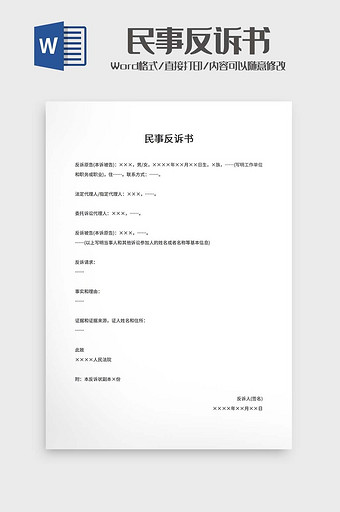 民事反诉书word模板图片