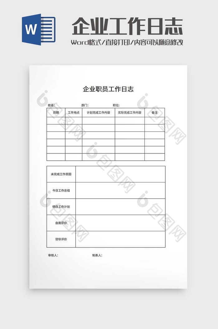企业职员工作日志word模板
