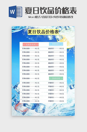 夏日饮品价格表word模板图片