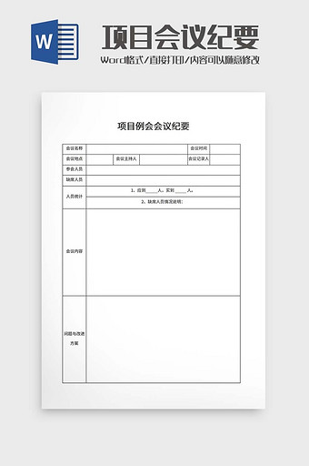 公司项目会议纪要word模板图片