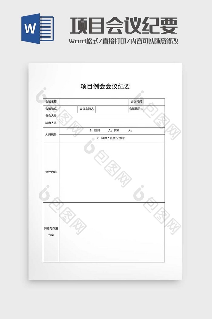 公司项目会议纪要word模板