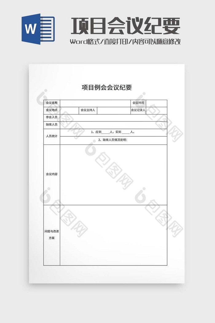 公司项目会议纪要word模板图片图片