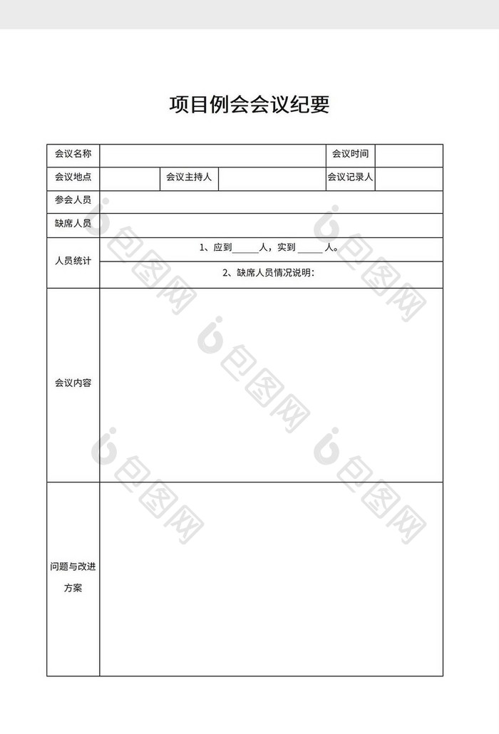 公司项目会议纪要word模板