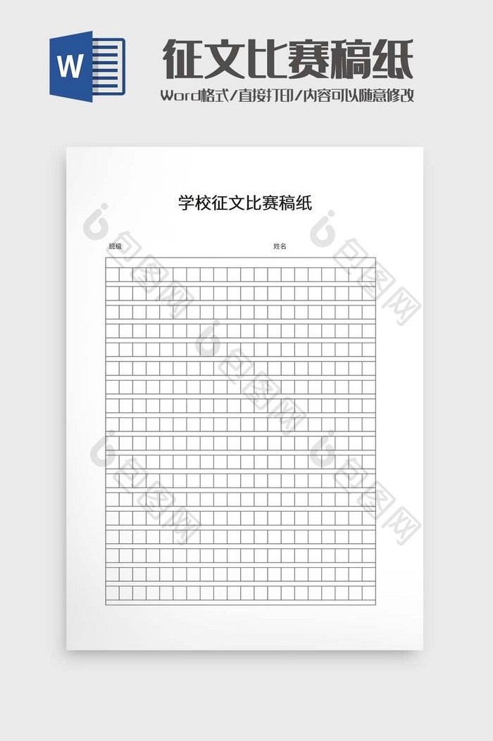 学校征文比赛稿纸word模板