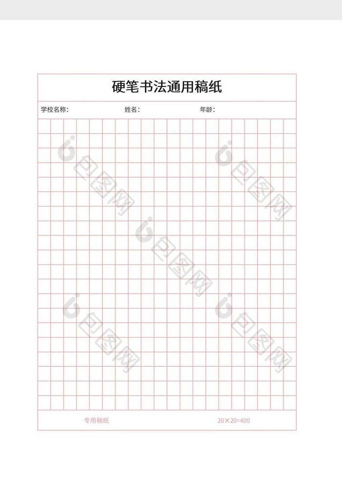 硬笔书法通用稿纸word模板