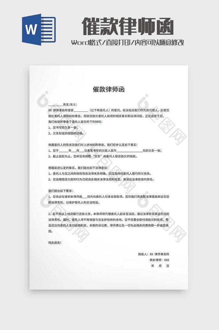 催款律师函word模板下载-包图网