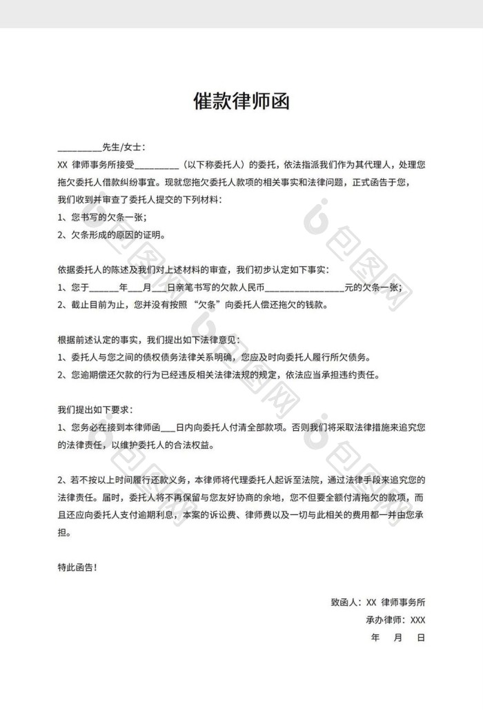 催款律师函word模板下载-包图网