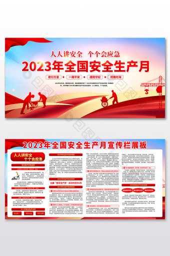 2023安全生产月活动宣传展板图片