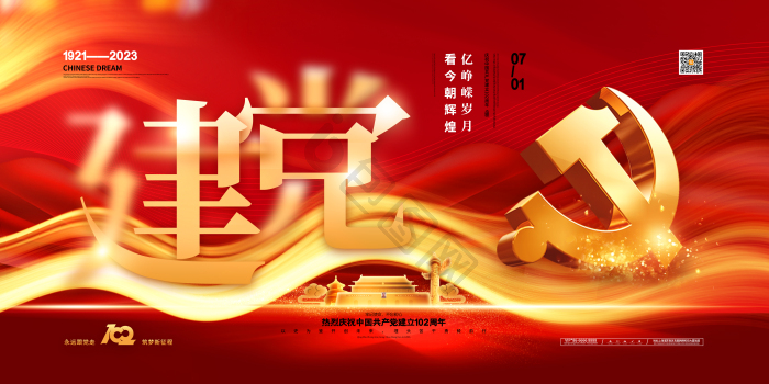 建党节建党102周年展板模板-包图网