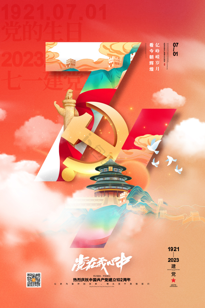 七一建党节图片-七一建党节素材免费下载-包图网