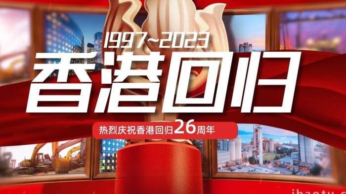 香港回归26周年纪念日模板