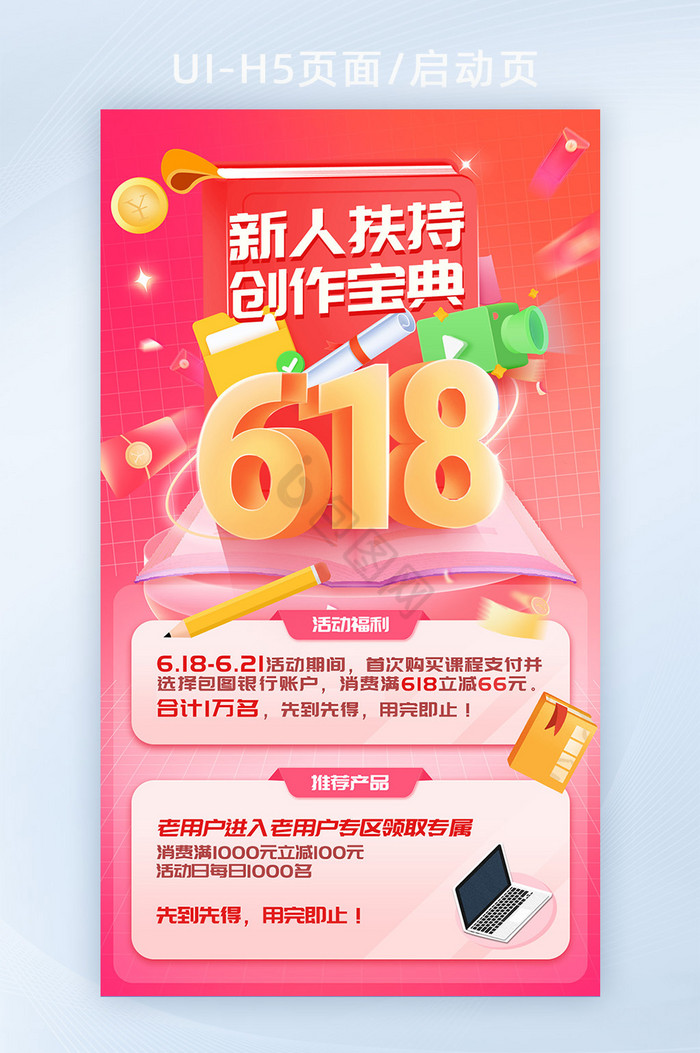 618创作激励活动运营海报图片