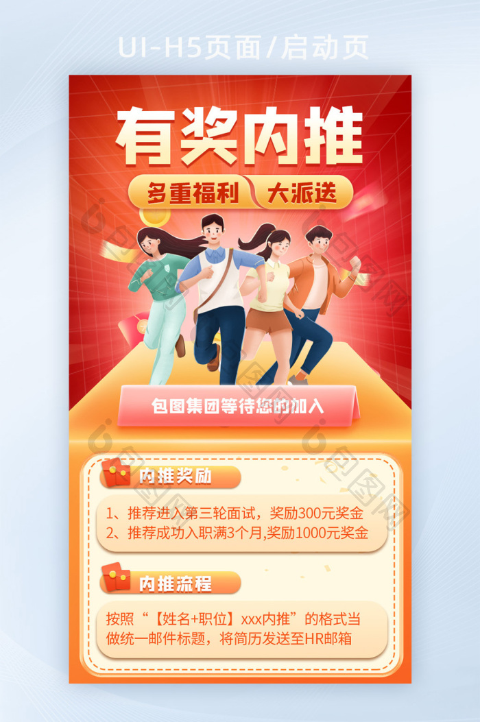 人才招聘内推有奖启动页海报-包图网