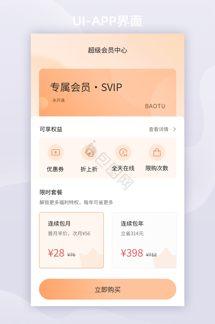 APP界面功能类会员开通会员-包图网
