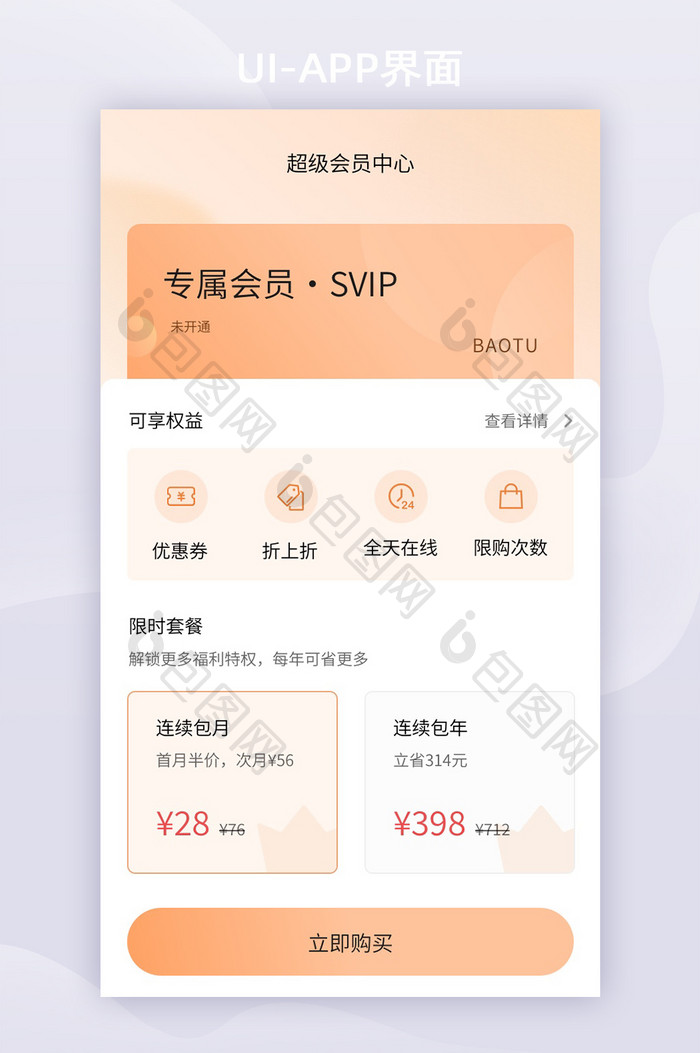 渐变简约会员开通app界面