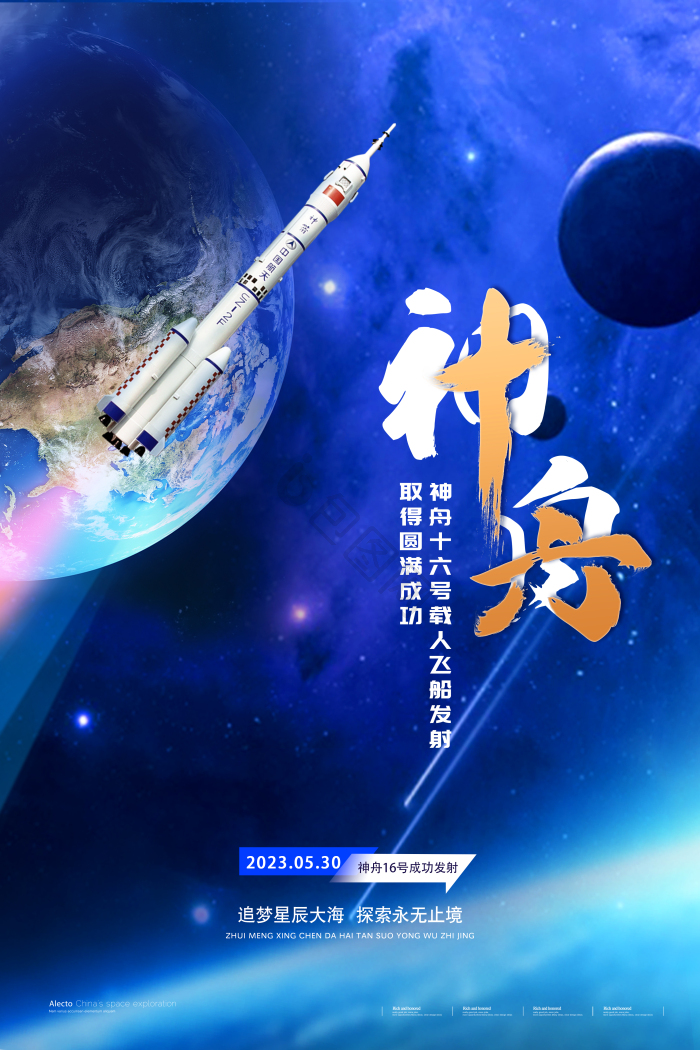神舟十六图片-神舟十六素材免费下载-包图网