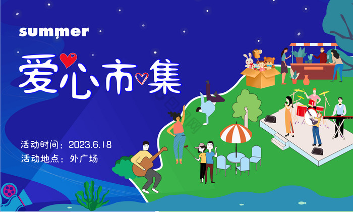 夏日爱心市集插画展板图片