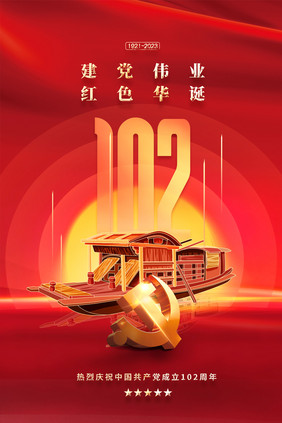 简约红船建党102周年党建海报