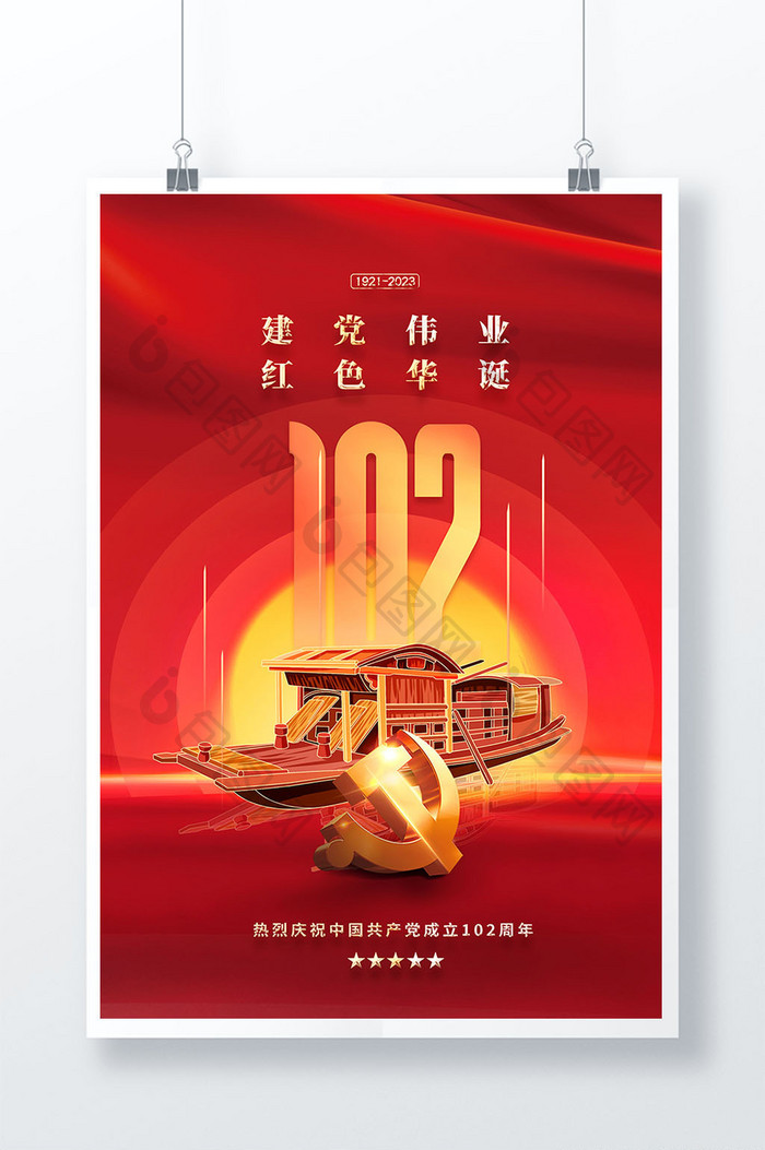 简约红船建党102周年党建海报