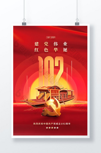简约红船建党102周年党建海报图片