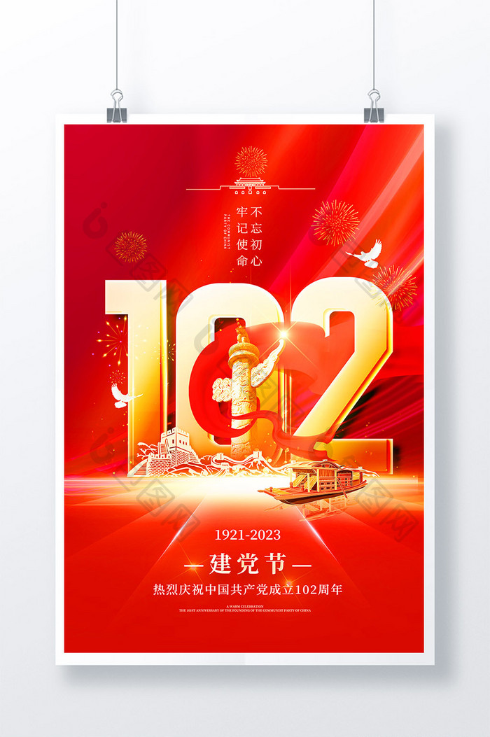 光芒华表建党102周年党建海报