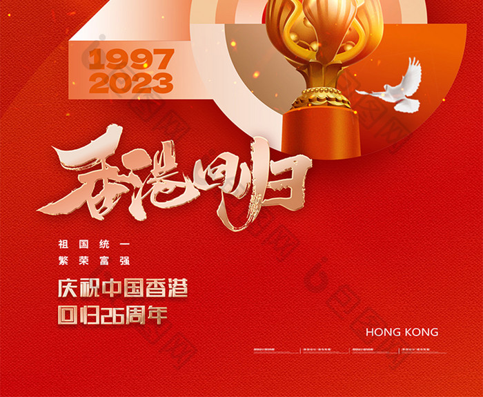 大气红色纪念香港回归26周年海