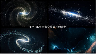 17个宇宙太空星云背景视频素材