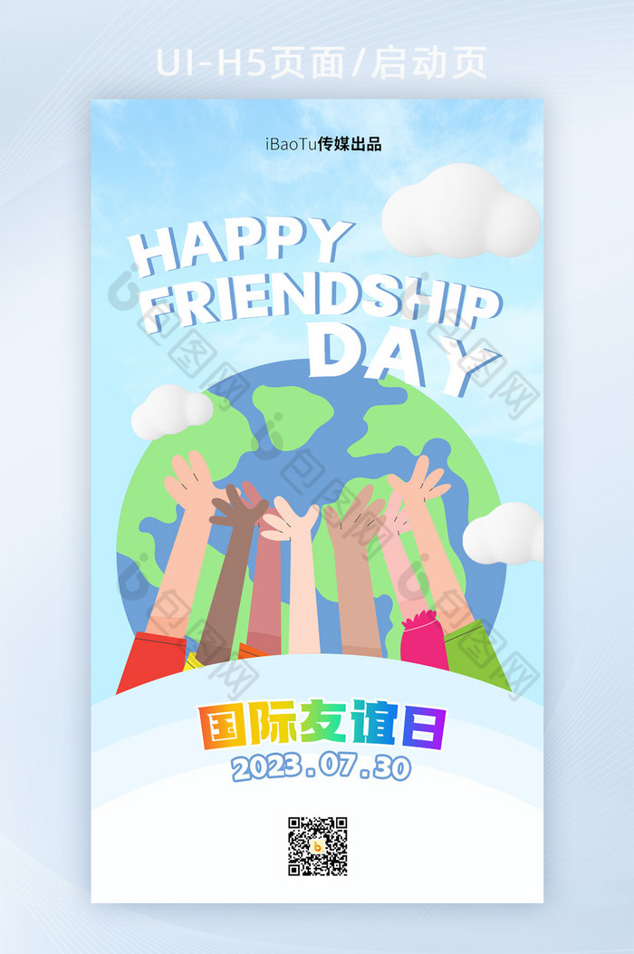 国际友谊日插画风H5启动页海报图片图片