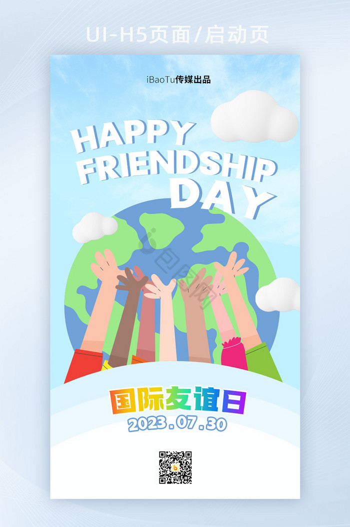 国际友谊日插画风H5启动页海报图片